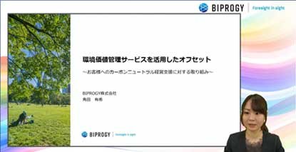 【セミナー動画】環境価値管理サービスを活用したオフセット