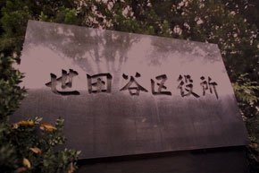 世田谷区役所
