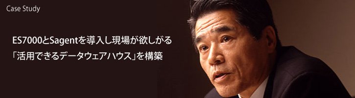 ES7000とSagentを導入し現場が欲しがる「活用できるデータウェアハウス」を構築