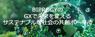 BIPROGYの GXで未来を変える サステナブルな社会の共創ポータル