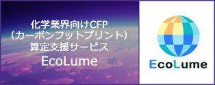 化学業界向けCFP （カーボンフットプリント） 算定支援サービス EcoLume