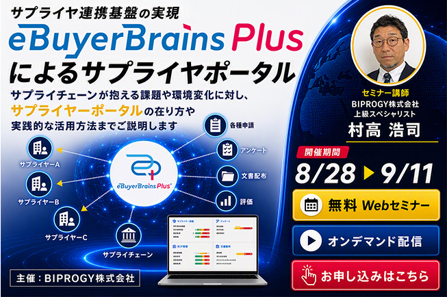 オンデマンド配信:8/28~9/11申込:そのサプライヤー情報活用できていますか?