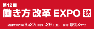 【総務・人事・経理 Week秋】 働き方改革EXPO