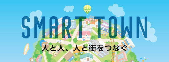 SMART TOWN 人と人、人と街をつなぐ