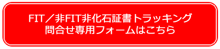 FIT／非FIT非化石証書トラッキング問合せ専用フォームはこちら