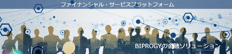 BIPROGYの金融ソリューション：ファイナンシャル・サービスプラットフォーム