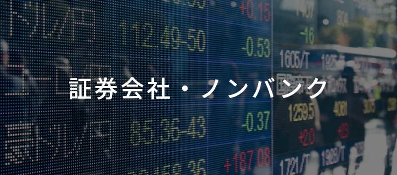 証券会社・ノンバンク