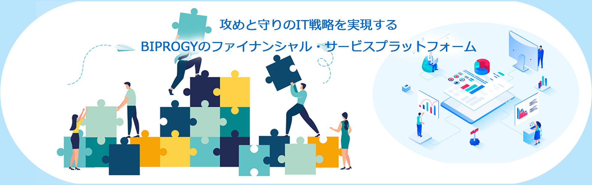 攻めと守りのIT戦略を実現する BIPROGYのファイナンシャル・サービスプラットフォーム