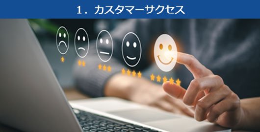 1.カスタマーサクセス