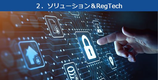 ２．ソリューション＆RegTech