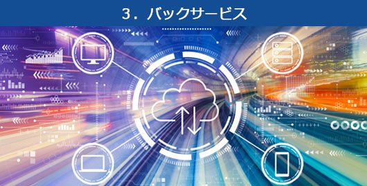 3．バックサービス