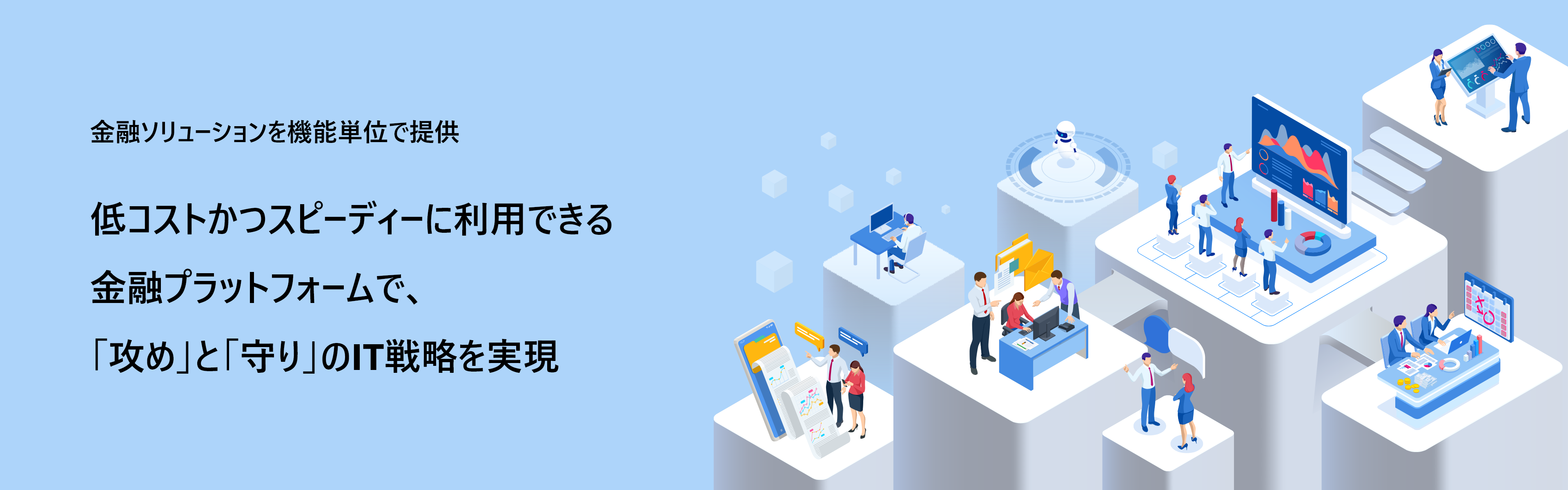 低コストかつスピーディーに利用できる金融プラットフォームで、「攻め」と「守り」のIT戦略を実現