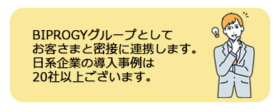 BIPROGYグループとしてお客さまと密接に連携し、日系企業の実績も20社以上