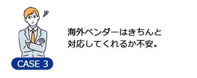 海外ベンダーはきちんと対応してくれるか不安