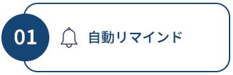 自動リマインド