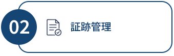 証跡管理