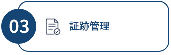 証跡管理