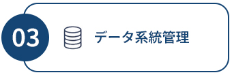 データ系統管理