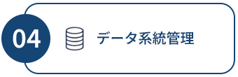 データ系統管理
