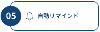 自動リマインド