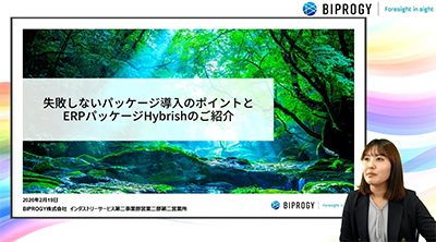 失敗しないパッケージ導入のポイントとERPパッケージHybrish