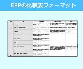 ERPの比較表フォーマット