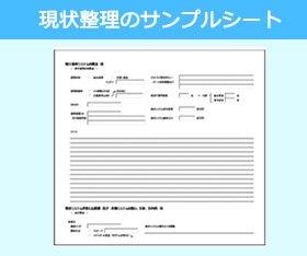 現状整理のサンプルシート