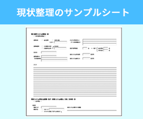 現状整理のサンプル