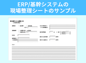 ERP/基幹システムの 現場整理シートのサンプル