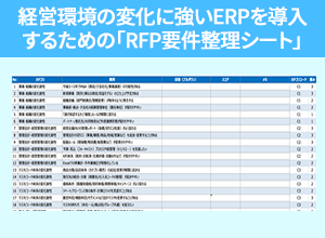 経営環境の変化に強いERPを導入するための「RFP要件整理シート」