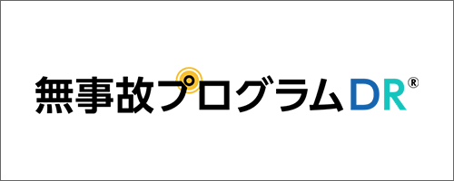 無事故プログラムDR