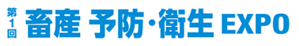 第1回 畜産予防・衛生 EXPO 2026
