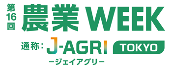 第16回 農業WEEK J-AGRI TOKYO