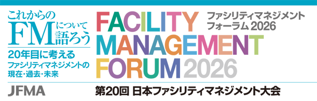 ファシリティマネジメント フォーラム2026