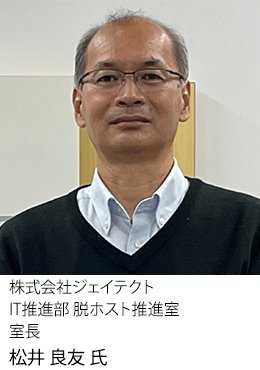 株式会社ジェイテクト IT推進部 脱ホスト推進室 室長 松井 良友 氏