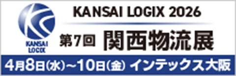 「第7回 関西物流展　KANSAI LOGIX 2026」出展のご案内