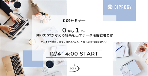 【DXSセミナー】0から1へ、BIPROGYが考える結果を出すデータ活用戦略とは