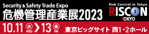 危機管理産業展（RISCON TOKYO）2023