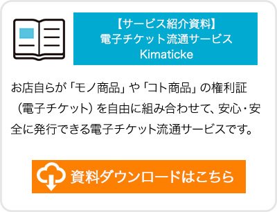 【サービス紹介資料】 電子チケット流通サービス Kimaticke 資料ダウンロード