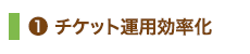 1.チケット運用効率化