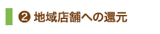 2.地域店舗への還元