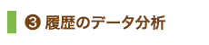 3.履歴データの分析