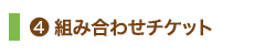 4.組み合わせチケット