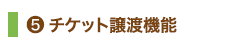 5.チケット譲渡機能