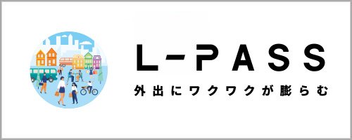 地域活性化DXサービス「L-PASS」