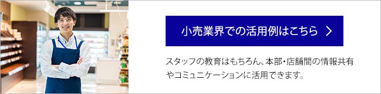 小売業界での活用例はこちら