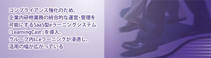 SaaS型 企業向け教育プラットフォーム提供サービス LearningCast