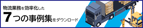 物流業務を効率化した７つの事例集