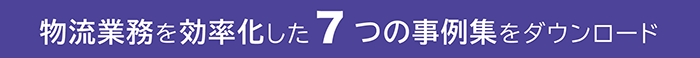 物流業務を効率化した７つの事例集