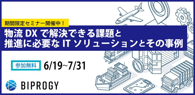 物流DXで解決できる課題と推進に必要なITソリューションとその事例